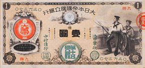 国立銀行紙幣（新券）1円紙幣