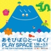 東京国立博物館にて、子どもと一緒にのびのび楽しめる「あそびば とーはく」を開催!