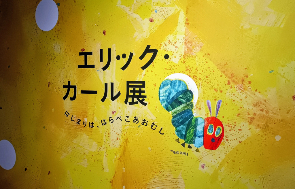 エリック・カール展