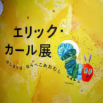 エリック・カール展
