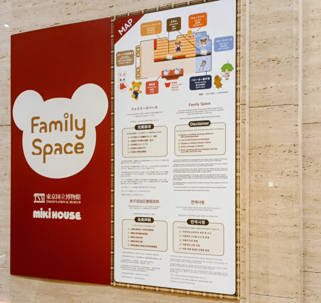 東京国立博物館ファミリースペース