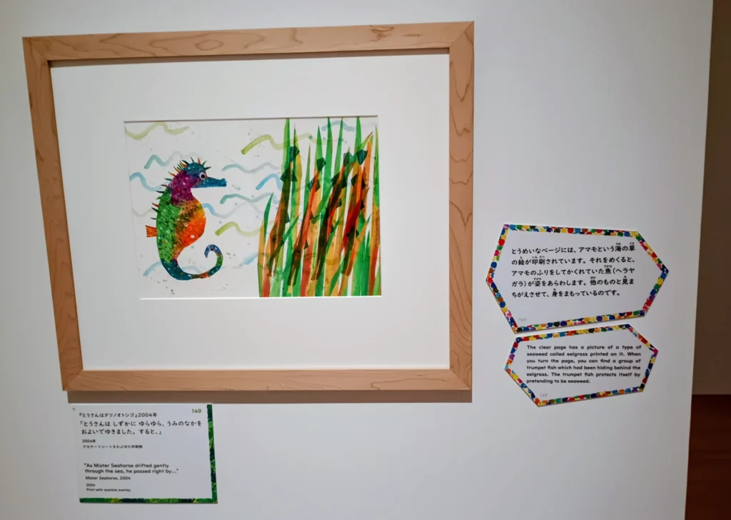 エリック・カール展「とうさんはタツノオトシゴ」