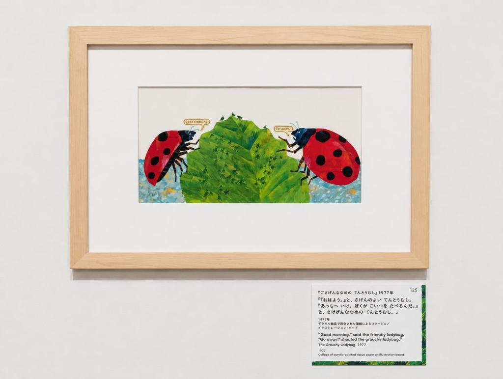 エリック・カール展（ごきげんななめのてんとうむし）